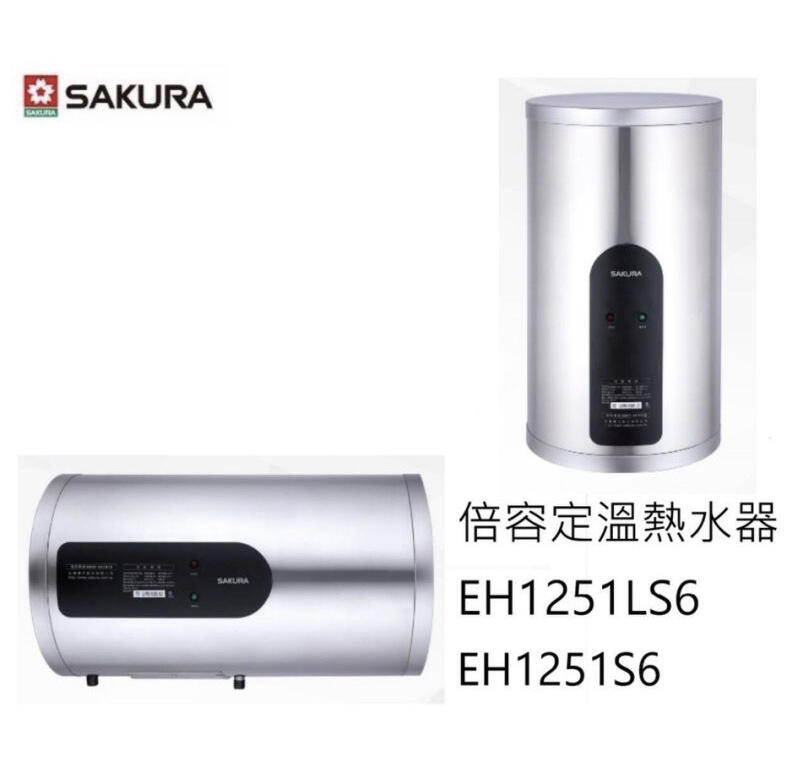 (來電享優惠含基本安裝)櫻花 EH1251S6 / EH1251LS6 速熱電熱水器 12加侖 直 / 橫掛式