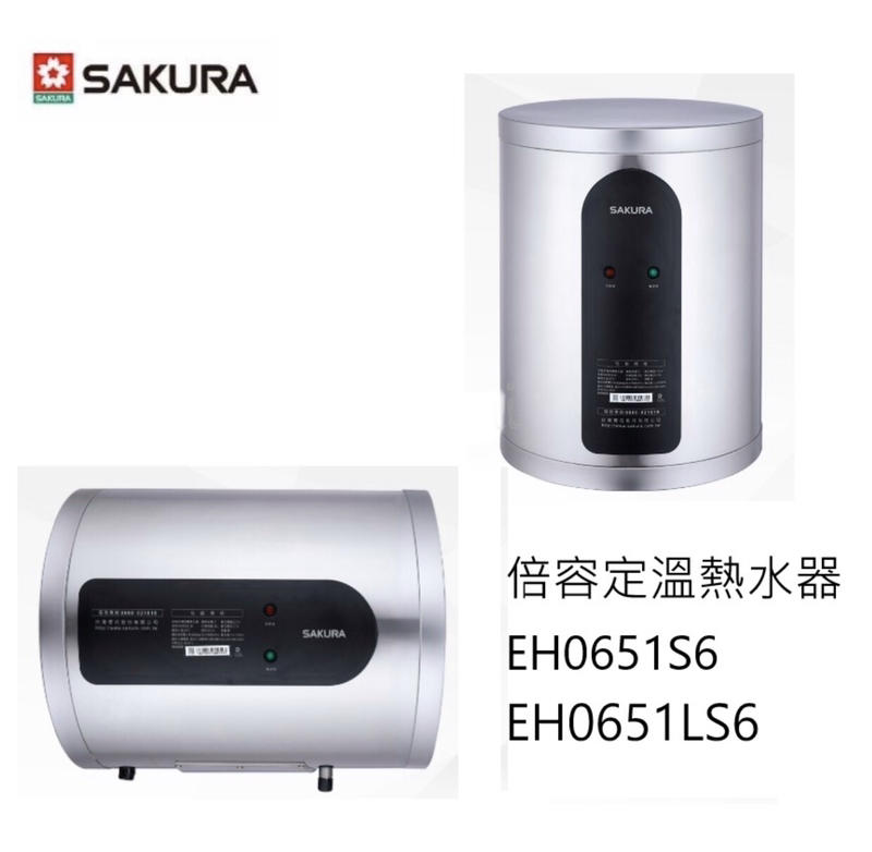 (來電享優惠含基本安裝)櫻花 EH0651S6 / EH0651LS6 速熱式電熱水器 6加侖 直 / 橫掛式