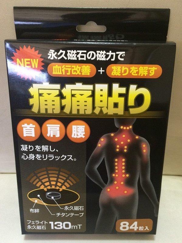 特價促銷 日本磁石 痛痛貼 磁氣絆 百痛貼 易利氣健康磁力貼 130mt (84粒裝/盒)