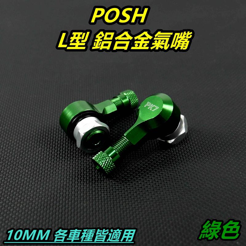 POSH 鋁合金 氣嘴頭 氣嘴 汽嘴 風嘴頭 充氣頭 打氣頭 10MM 綠色 適用各車系