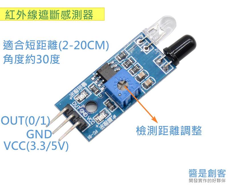 [醬是創客] 紅外線避障模組 20CM偵測物品 ESP32 Arduino 附教學