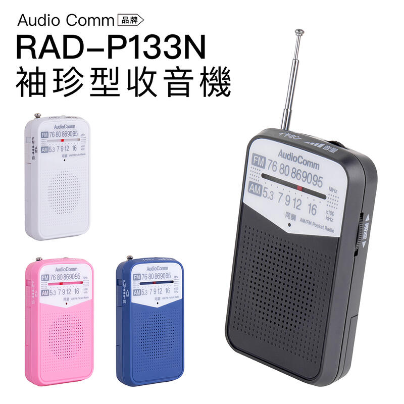AudioComm 收音機 RAD-P133N 袖珍型 口袋 輕巧【上網登錄保固6個月】