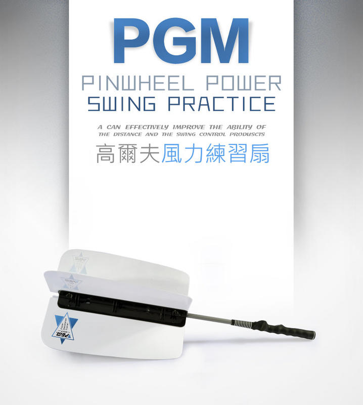 【酷碼數位】PGM 高爾夫風力練習扇 揮桿平面 揮桿練習器 鍛鍊臂力 Golf Swing 高爾夫 揮桿路徑 桿頭釋放