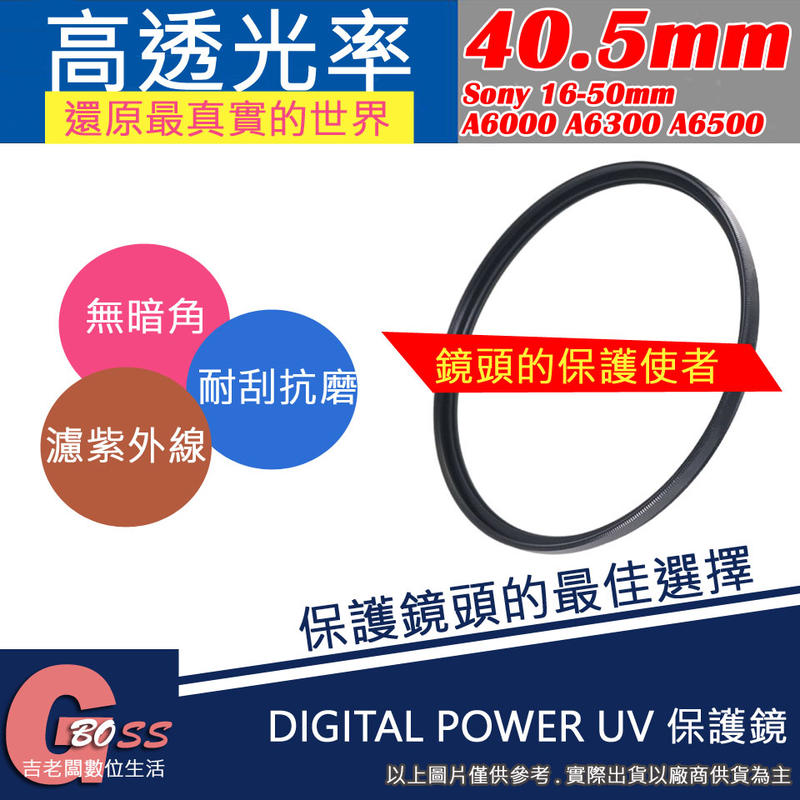 吉老闆 DIGITAL POWER 40.5mm UV Sony 16-50mm A6000 A6300 A6500