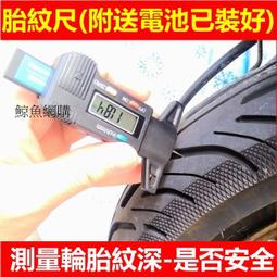 送電池金屬探頭胎紋尺機車汽車測量輪胎紋深防止胎紋淺爆胎輪胎深度計胎紋深度檢測胎紋規鯨魚網購