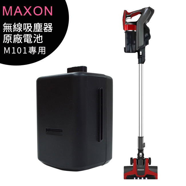 Maxon M101 二合一手持直立兩用充電型無線吸塵器-專用原廠電池 (2500mAh)