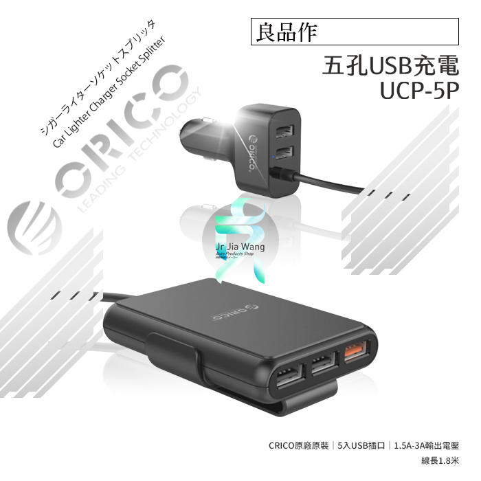 支架王 汽車【點菸孔 擴充】 QC3.0 快充 5孔USB 前座 後座 USB充電器【12V 24V 通用】UCP-5P