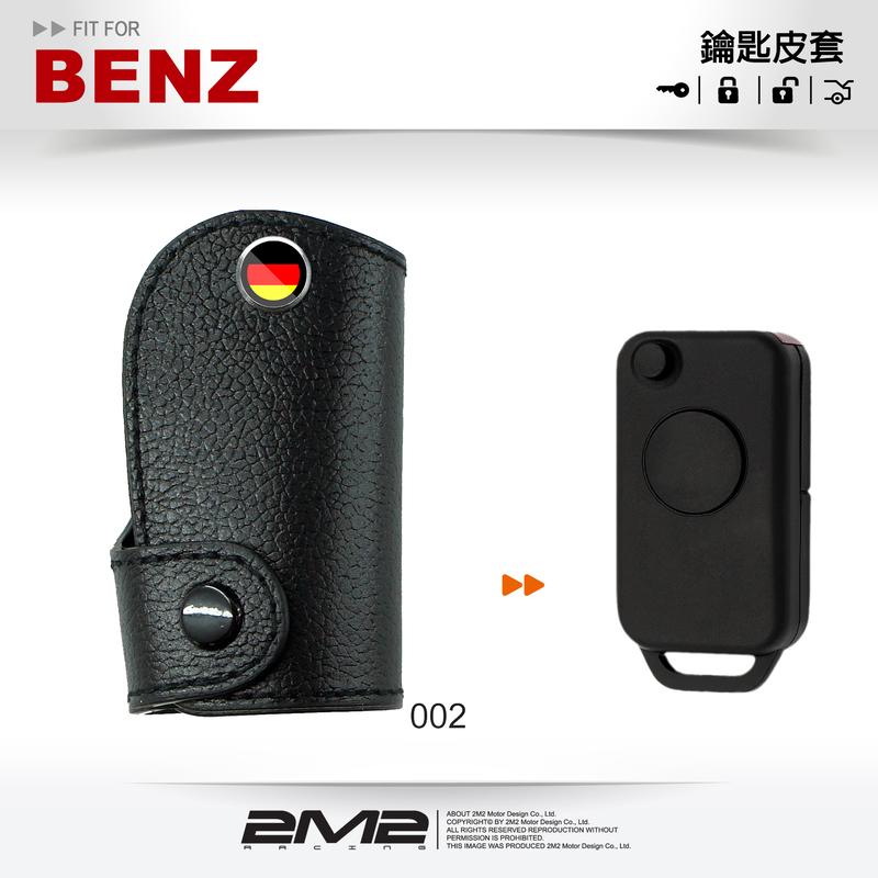 【2M2鑰匙皮套】BENZ SLK 200 ML320 W202 W210 S320 E280 賓士摺疊鑰匙皮套 鑰匙包