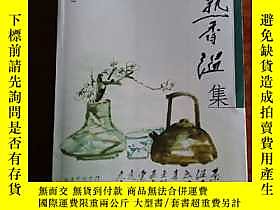 古文物罕見茶熟香溫集露天313014 蔡耕 上海文藝出版社  出版2005 