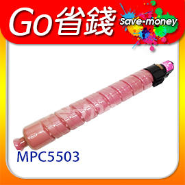 理光 RICOH 紅色原廠相容碳粉匣(適用台灣晶片) 適 RICOH Aficio MP C5503/MPC5503