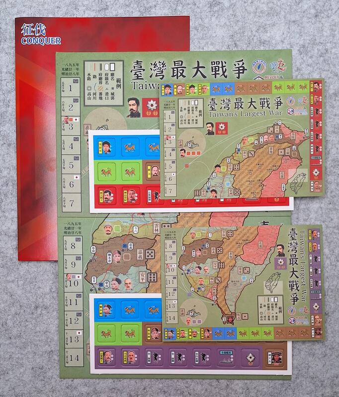 《臺灣最大戰爭》 袋裝戰棋 戰棋明信片 歷史戰棋 乙未戰爭 叛亂與征伐系列3