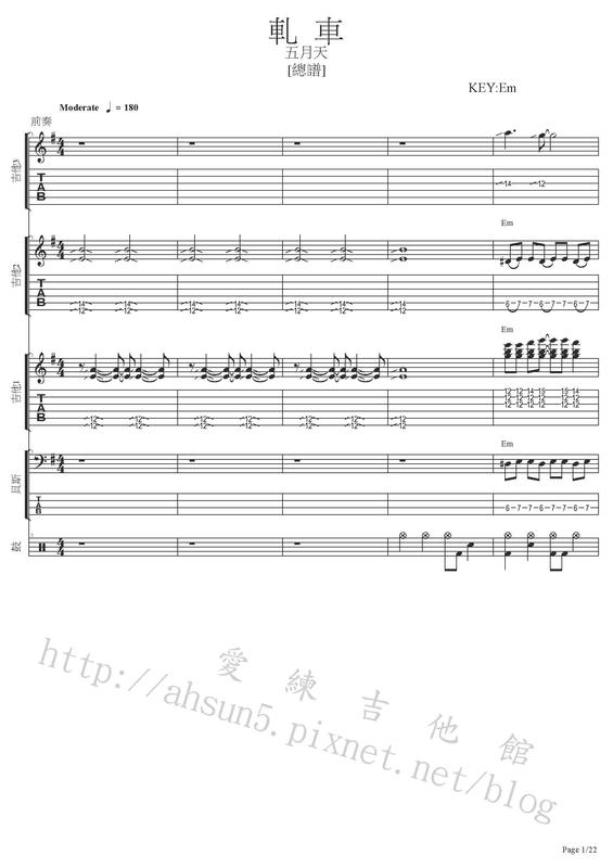 團譜 ~五月天_軋車~[吉他譜][貝斯譜][鼓譜][鍵盤][五線譜][樂譜]