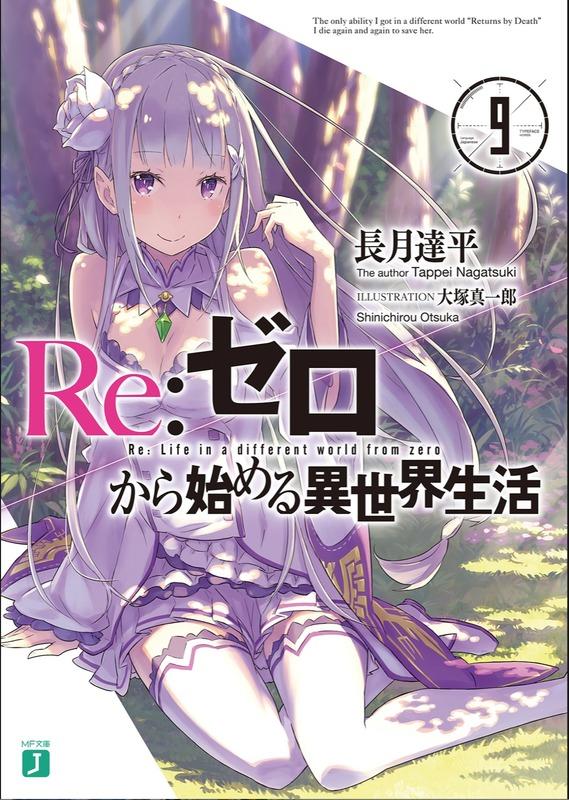 (現貨特價) 日文小說 Re:從零開始的異世界生活 9