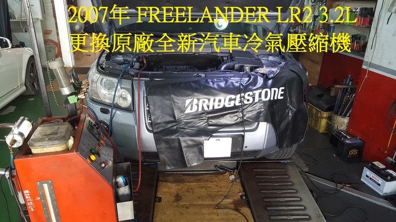 2007年出廠LAND ROVER 路華 FREELANDER LR2 3.2L 更換原廠全新汽車冷氣壓縮機 內湖王先生