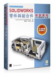 益大~SOLIDWORKS 零件與組合件培訓教材 <2018繁體中文版> 9789864342778 MO11801