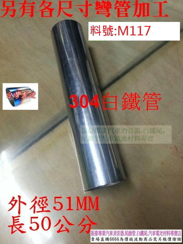 白鐵管外徑51MM長50公分 料號:M117 各尺寸彎管加工