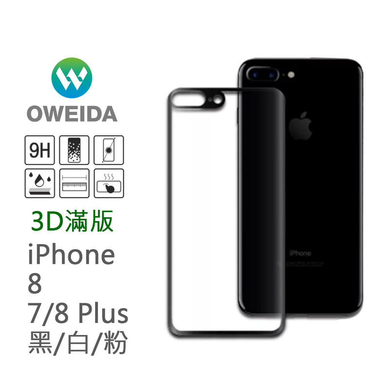 [Oweida]iPhone 8/SE2、7/8+ 背面3D曲面鋼化玻璃貼(銀白/黑/粉)