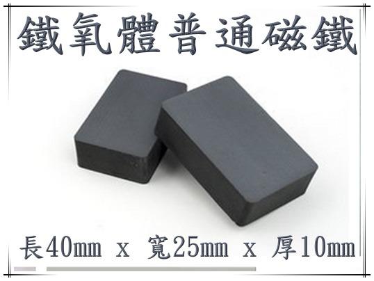 鐵氧體磁鐵 40*25*10 mm 普通磁鐵 打撈磁鐵 黑色方形磁鐵  白板磁鐵 冰箱門磁鐵 長方形