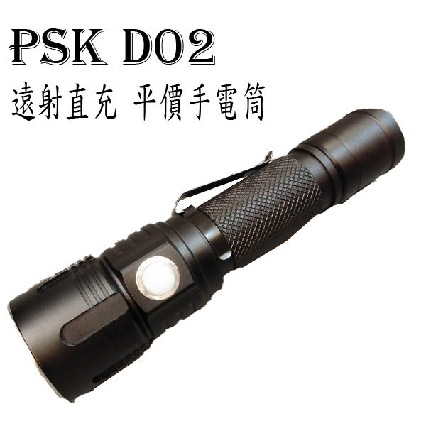 【此商品已停產】PSK D02 遠射直充 平價手電筒 900流明 無極調光 18650
