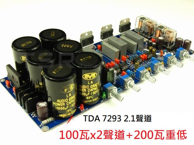 DIY專業玩家經典 TDA7293 音響功放AMP 後級擴大機板 200瓦2.1聲道+200瓦重低音 電子成品板HIFI