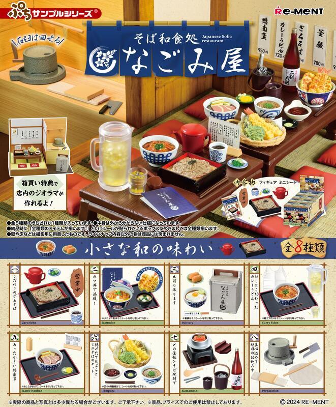 ☆卡卡夫☆24年2月預購(取付免訂金) Re-ment 盒玩 迷你系列 蕎麥和食處 和屋日本料理 中盒