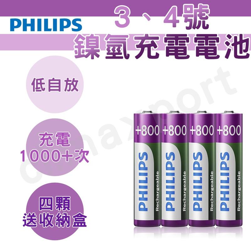 【現貨】飛利浦 充電電池 低自放電 鎳氫電池 PHILIPS 高容量 3號 4號 AA AAA 【NI002】