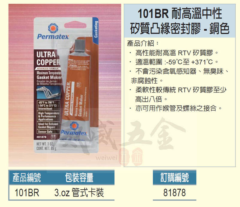 威威五金】美國Permatex 太陽牌101BR 耐溫中性矽質凸緣密封膠超銅墊片