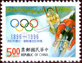 (整套)紀260 奧林匹克運動100週年紀念郵票