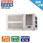 @惠增電器@HERAN禾聯 一級省電變頻單冷R32右吹無線遙控窗型冷氣 HW-GL50 適7~8坪 1.8噸《可退稅》
