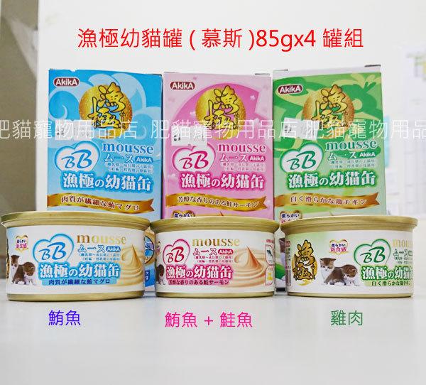 【肥貓寵物用品】日本AkikiA漁極《BB mousse幼母貓罐系列》慕斯罐85g(4罐組,需單一口味,不可混合)方便舔