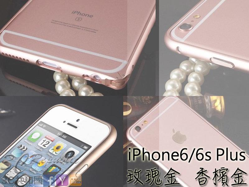 iPhone6/6s 5.5 Plus 鋁合金 邊框 鋁合金  海馬扣 免螺絲 保護殼 超薄  玫瑰金 香檳金 手機殼