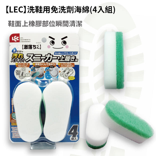 【COOLPON】日本【LEC】洗鞋用免洗劑海綿(4入組) 去污垢 鞋面清潔