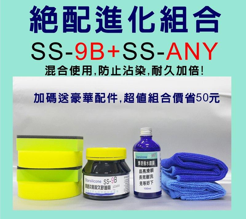 Starsilicone 絕配進化組合 SS-9B+SS-ANY 矽油膏+鍍膜 創新用法,再送WOW水鍍膜維護液試用組