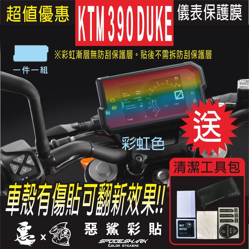 2018  KTM 390 DUKE 儀表板 儀錶板 自體修復膜 保護膜 機車螢幕 惡鯊彩貼