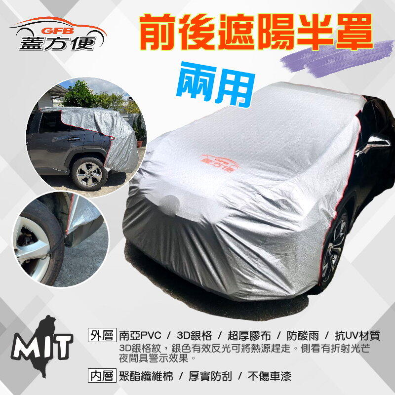 【蓋方便】3D銀格：女性車主推薦 台灣製《騎樓專用前後兩用汽車遮陽半罩》抗UV 防酸雨 輕量化好收納 現貨可超取