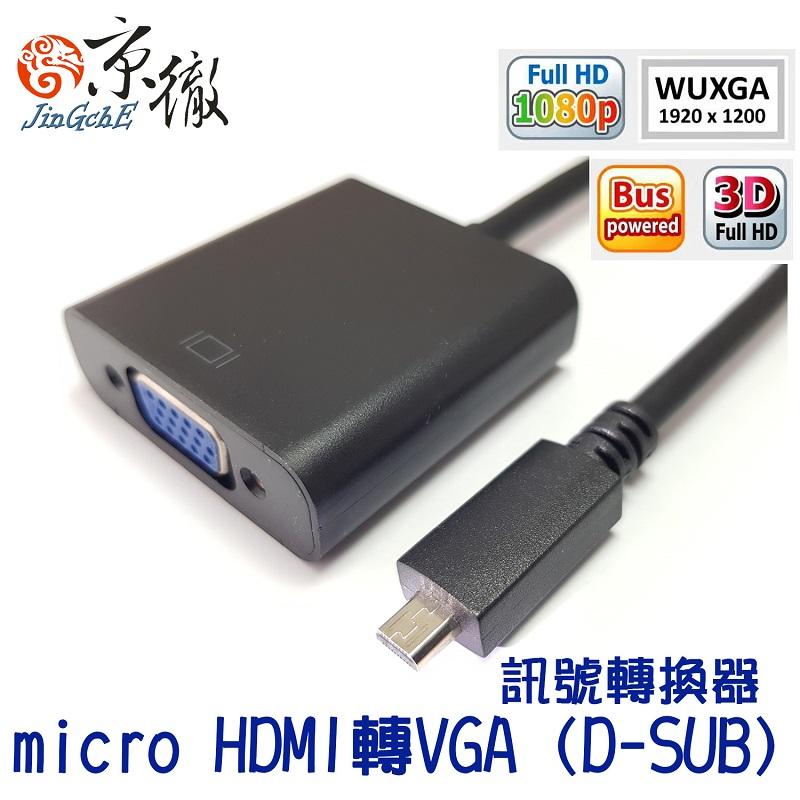 【免運折扣】京徹 micro HDMI轉VGA訊號轉換器 適用micro HDMI端口筆電與VGA顯示器