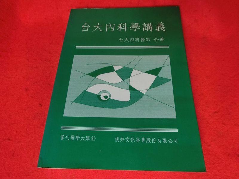 《廣知房》台大內科學講義 ISBN:9579201129 橘井文化出版 台大內科醫師合著 八成新