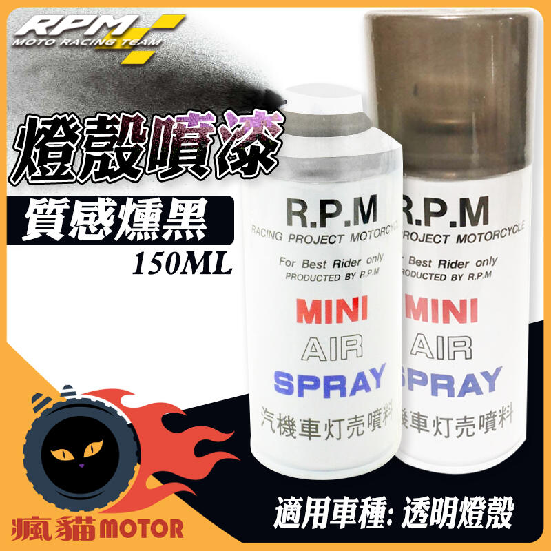 RPM 燻黑 燈殼噴漆 燈殼 噴漆 150ml 一次性使用 不可撕 適用於 透明燈殼 黑色噴漆 燈殼改造 燈罩 車燈