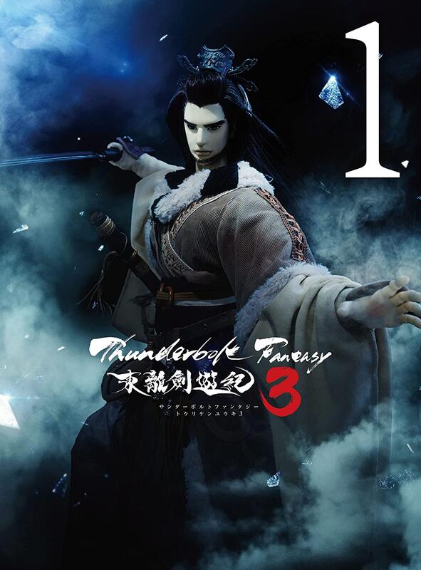 (代訂)4534530129642 Thunderbolt Fantasy 東離劍遊紀3 Vol.1 完全版 DVD