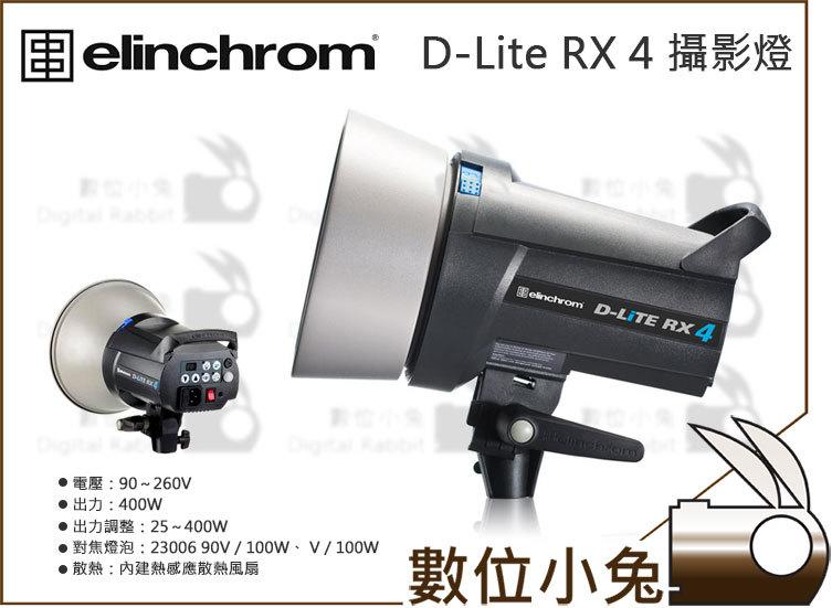 數位小兔【Elinchrom D-Lite RX 4 專業攝影燈】單燈 棚燈 無線遙控 閃燈 攝影棚 公司貨