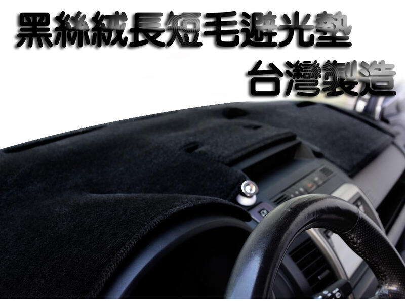 黑絲絨避光墊 短毛/長毛 黑色/咖啡色 車工精緻 具熱塑性 服貼不亂翹 全車係 台灣製造