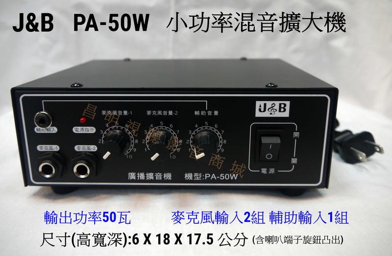 【昌明視聽】 J&B PA-50W 廣播交直流二用 小功率混音擴大機 麥克風輸入2組 輔助輸入1組 台灣製造 品質好
