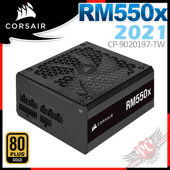 [ PCPARTY ] Corsair 海盜船 RM550X 80Plus金牌 550W電源供應器-2021款
