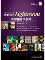 《完美氛圍: 給攝影師的Lightroom影像編修大事典》ISBN:9862013451│博碩│馬準成