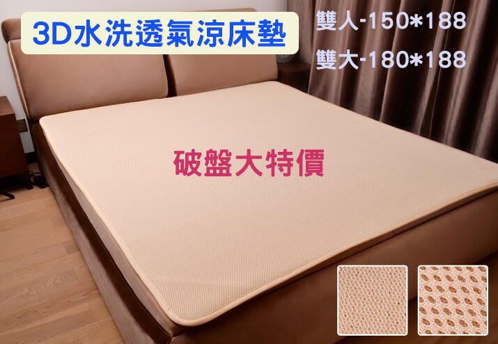 3D透氣水洗涼墊 床墊  雙人加大床墊
