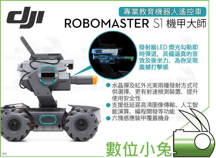 數位小兔【大疆DJI RoboMaster S1 機甲大師】教育機器人S1戰車射擊競速