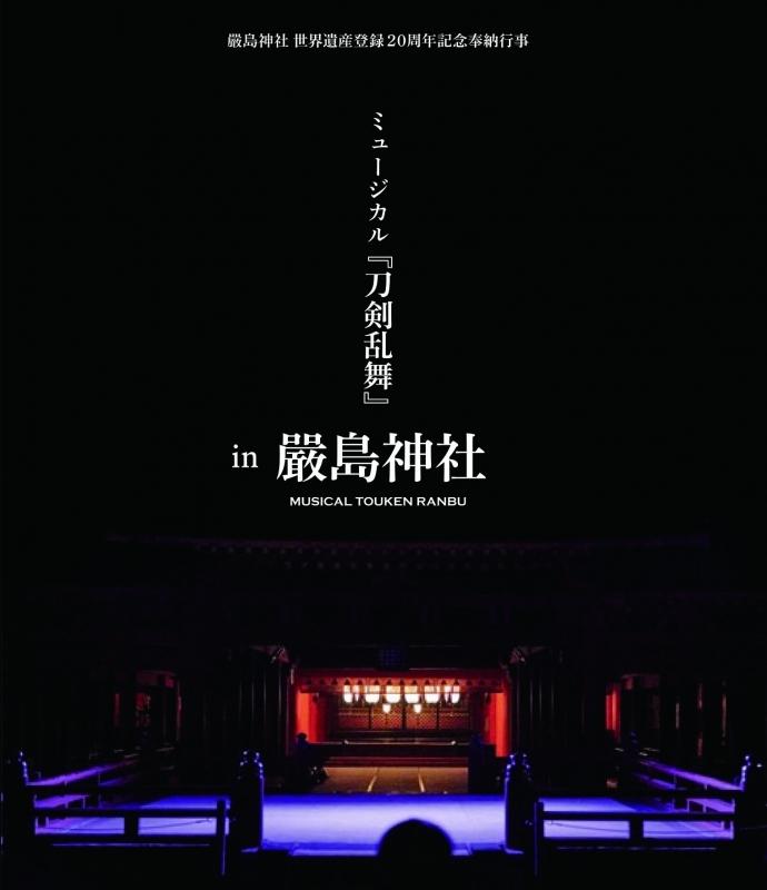 毛毛小舖--藍光BD 刀劍亂舞 舞台劇 in 嚴島神社 blu-ray
