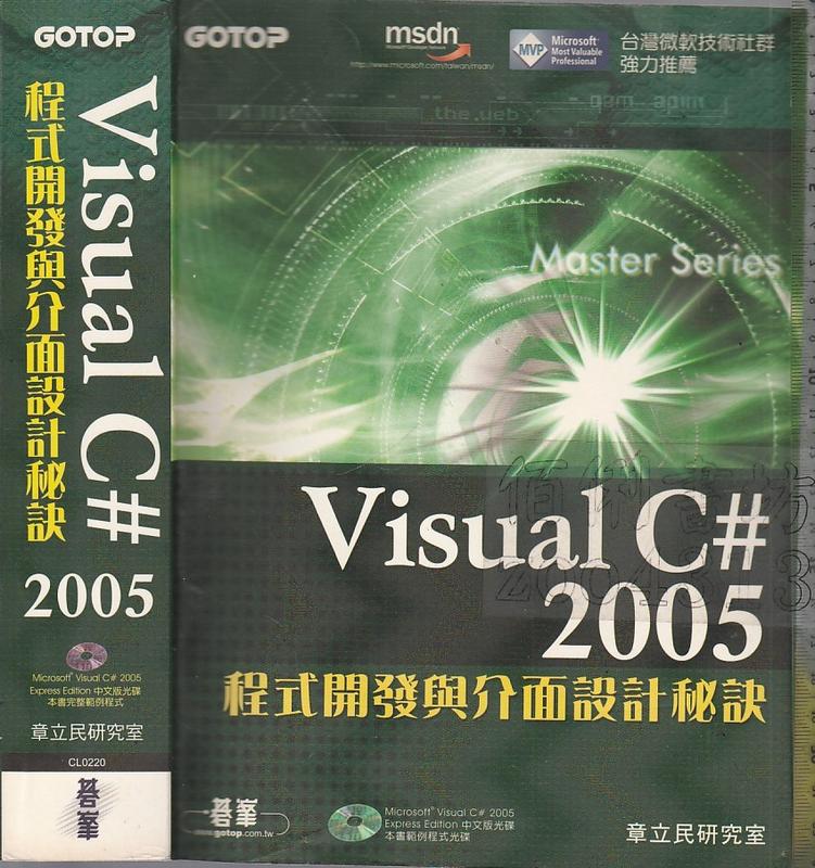 佰俐b 2007年5月初版4刷《Visual C# 2005 程式開發與介面設計秘訣 無CD》章立民研究室 碁峯