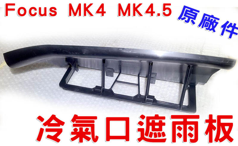 【被偷掉 原廠件】Focus MK4 MK4.5 冷氣口遮雨板 / 冷氣外循環遮雨蓋 / Vignale Wagon
