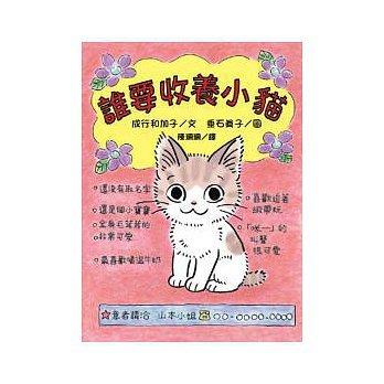 【大衛】東方/橋樑書：誰要收養小貓 特價126